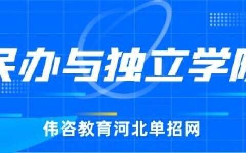 公办、民办和独立院校的区别