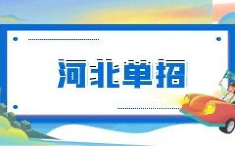 2024年河北省高职单招考试九类专业基础考试科目由英语改为政治