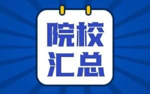 河北单招院校名单汇总