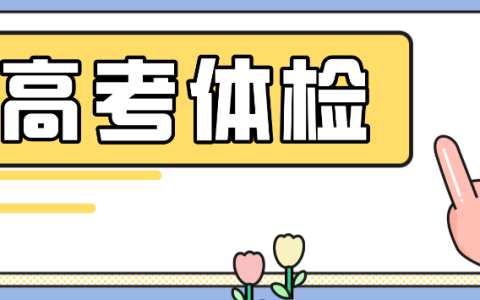 教育部：关于高招体检取消乙肝项目检测有关问题通知