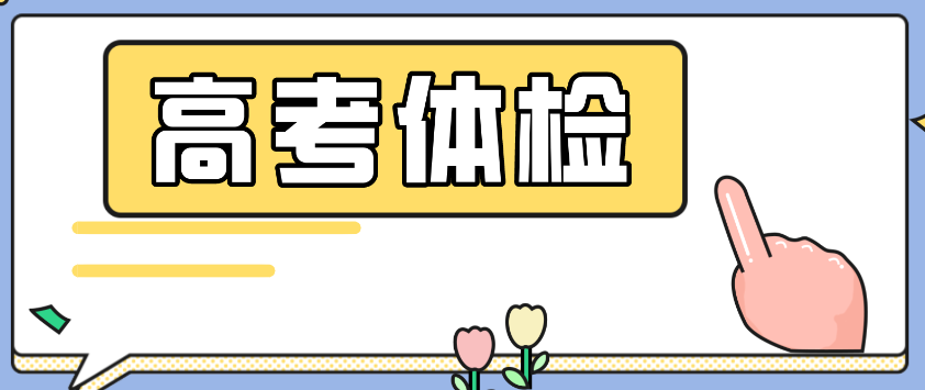 高考体检