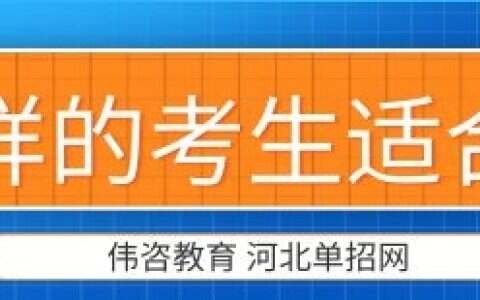 什么样的考生适合单招