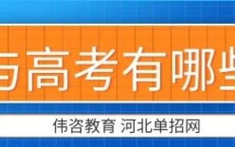 单招与高考有哪些区别