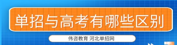 单招与高考有哪些区别