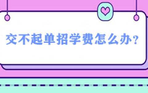 河北单招考生交不起学费怎么办？