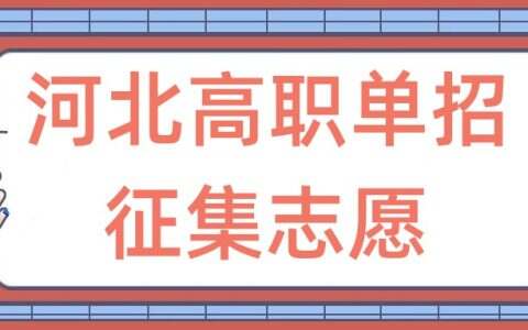 什么是河北高职单招征集志愿？