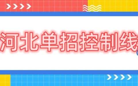 河北单招控制分数线上考生未被录取的主要原因有哪些？