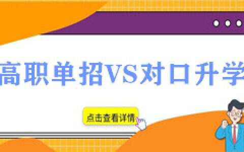 高职单招和对口升学怎么选？这篇文章给你详细讲解！