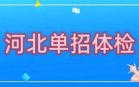 河北高职单招体检检查项目及注意事项，千万不要等到被退档时才看！
