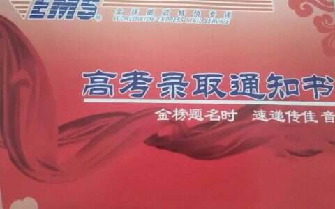 保定电力职业技术学院录取通知书