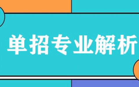 单招专业解析