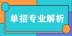 单招专业解析