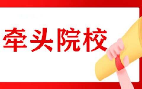 牵头院校