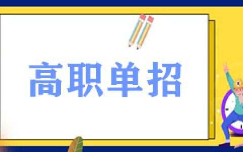 【招招提醒】2024年河北省高职单招志愿填报须知