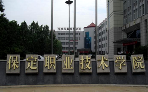保定职业技术学院