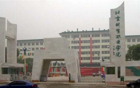 北京财贸职业学院