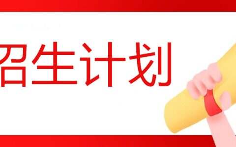 招生计划