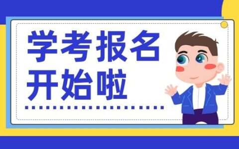 学考报名开始啦