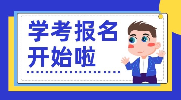学考报名开始啦