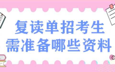 复读单招考生高考报名条件及需准备的资料