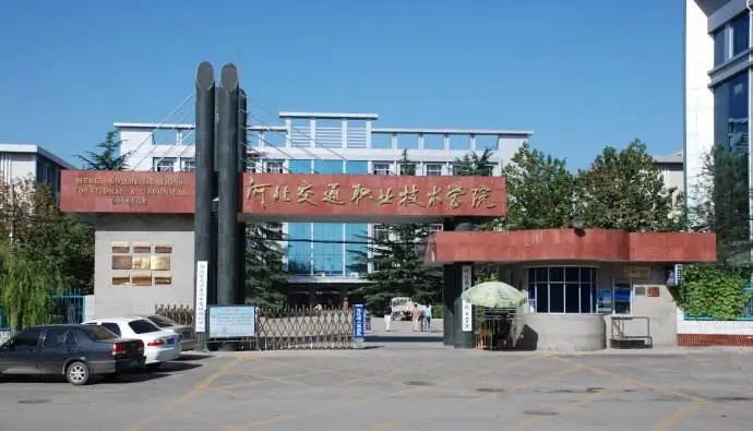 河北交通职业技术学院