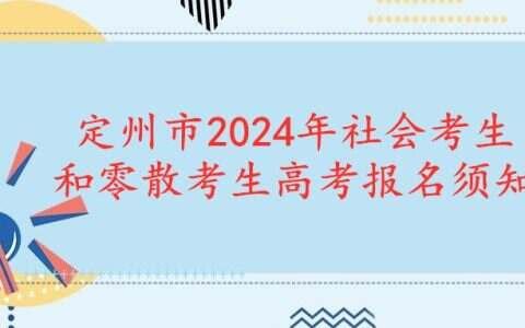 定州市2024年社会考生和零散考生高考报名须知