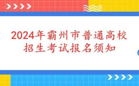 2024年霸州市普通高校招生考试报名须知