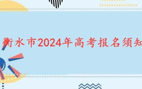 衡水市2024年高考报名须知