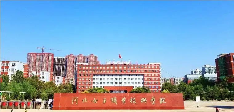 河北女子职业技术学院