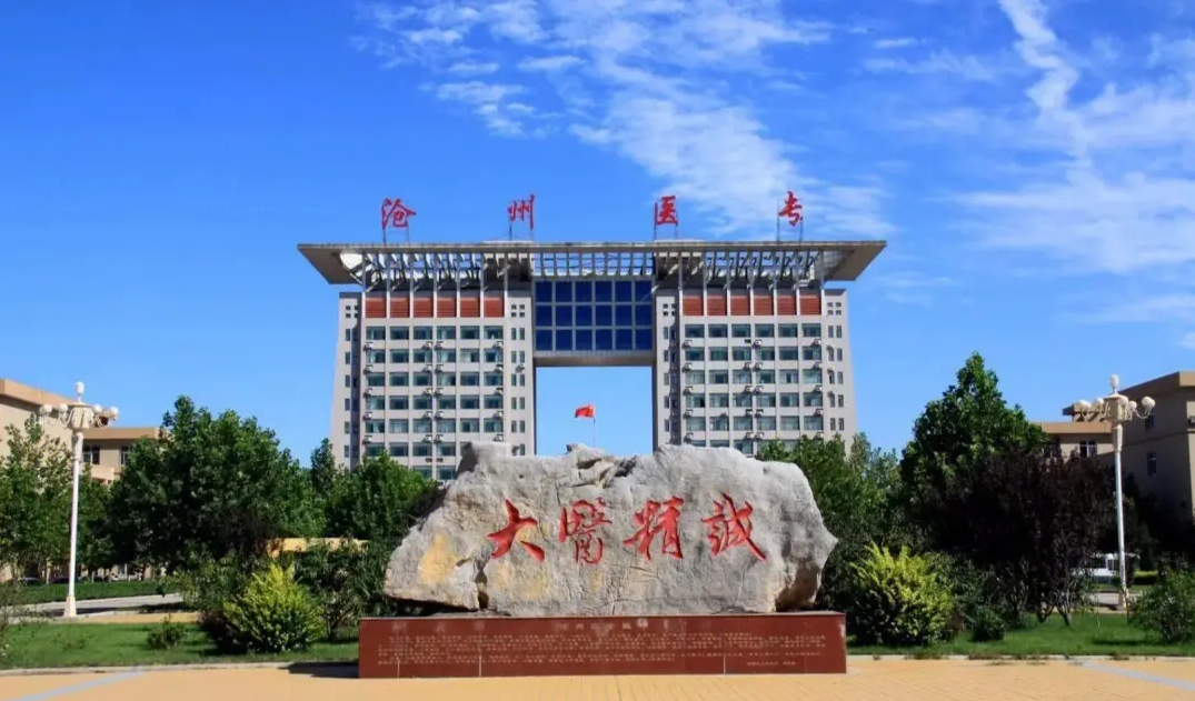 沧州医学高等专科学校