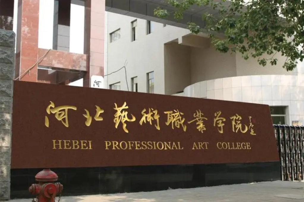 河北艺术职业学院