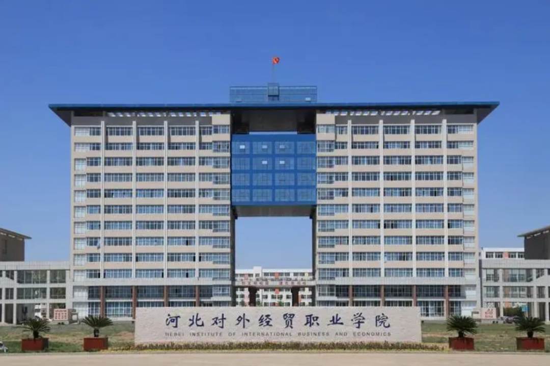 河北对外经贸职业学院