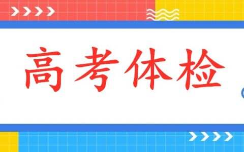 参加2024年河北省高职单招需要参加高考体检吗？