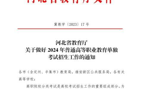 河北省教育厅文件