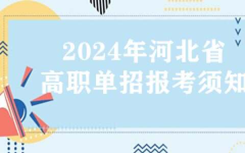 2024年河北省高职单招报考须知