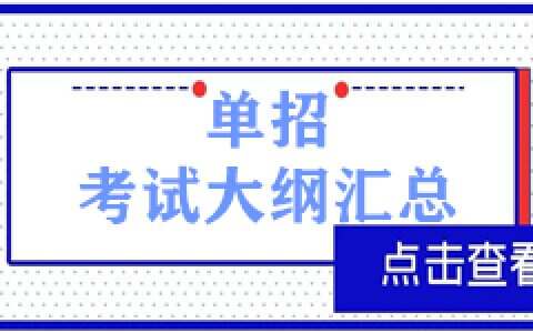 2024年河北单招各大类考试大纲汇总