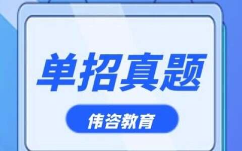 单招真题精选之物理常识部分试题
