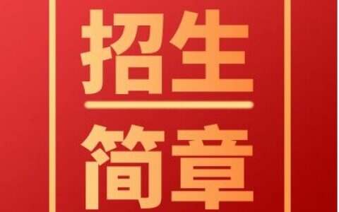 招生简章