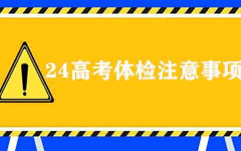 2024年高考体检即将开始 单招生需参加（最全的常见问题汇总）