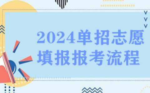 2024单招志愿填报报考流程