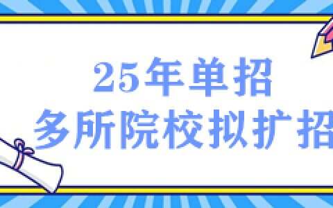 25年单招多所院校拟扩招