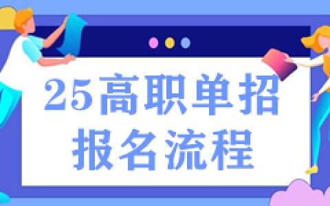 2025年河北高职单招考试最全报名流程