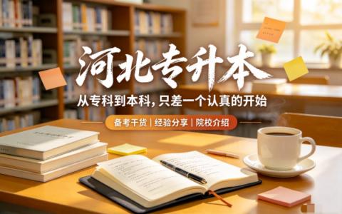 河北专升本