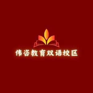 伟咨教育双语校区的头像