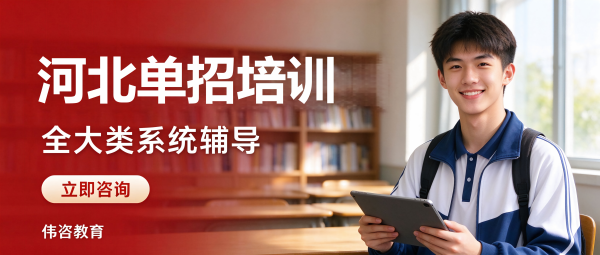 河北单招培训 全大类系统辅导 立即咨询 伟咨教育